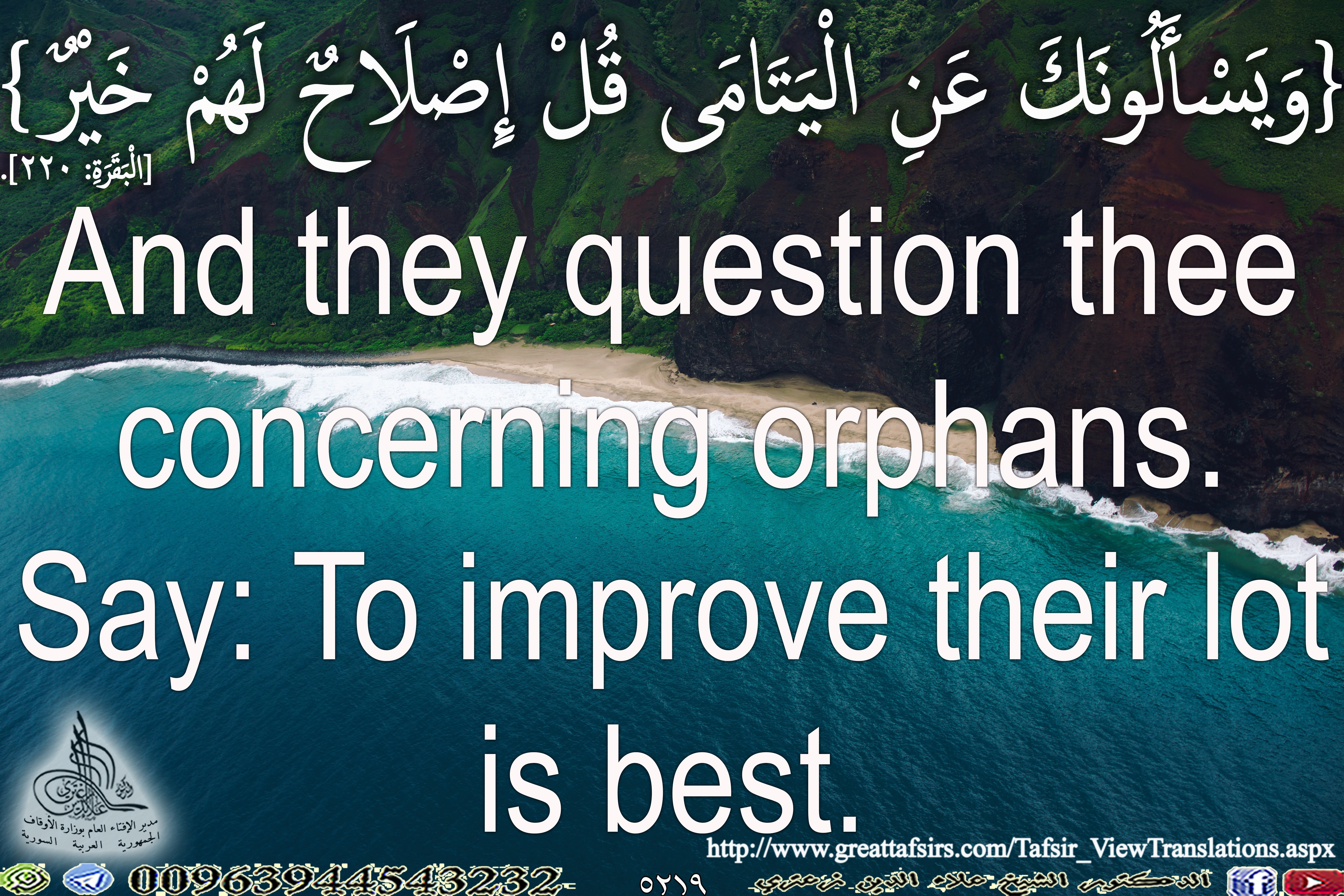 {وَيَسْأَلُونَكَ عَنِ الْيَتَامَى قُلْ إِصْلَاحٌ لَهُمْ خَيْرٌ} [البقرة 220]. باللغة ألإنكليزية.